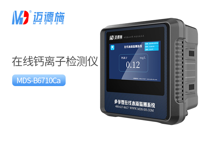 在線鈣離子檢測儀